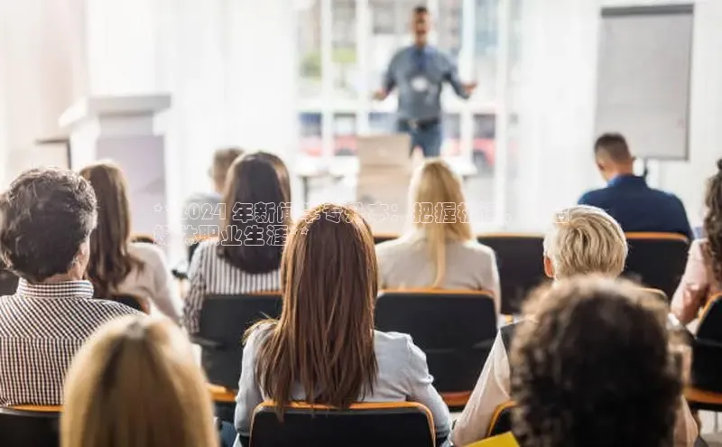 EON体育4登录哇咔哇咔文化**2024 年新闻学专升本：把握机遇，开启
媒体职业生涯**