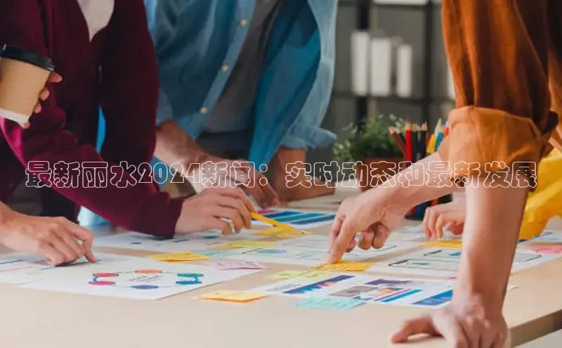 意昂4登录百度众测最新丽水2024新闻：实时动态和最新发展