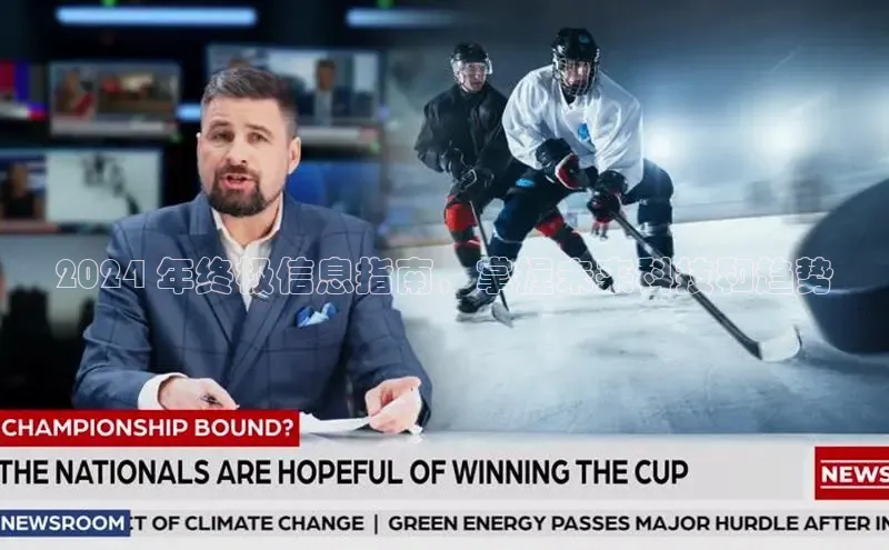 意昂体育4阿里尔公司2024 年终极信息指南，掌握未来科技和趋势