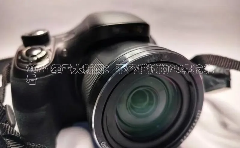 意昂体育4招商字节跳动2024年重大新闻：不容错过的20字抢先
看