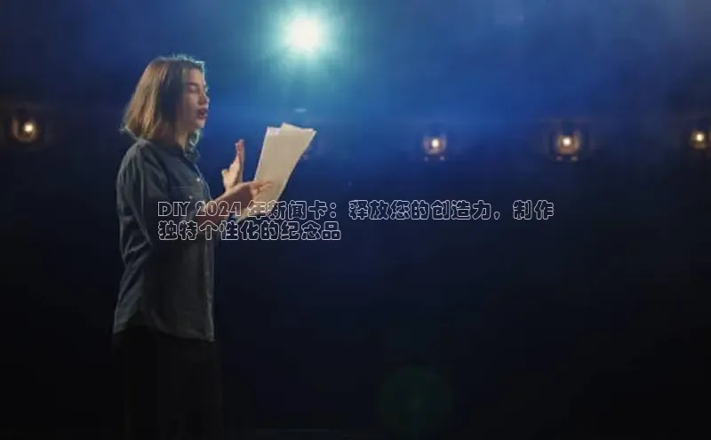 EON体育4登录哇咔哇咔文化DIY 2024 年新闻卡：释放您的创造力，制作
独特个性化的纪念品