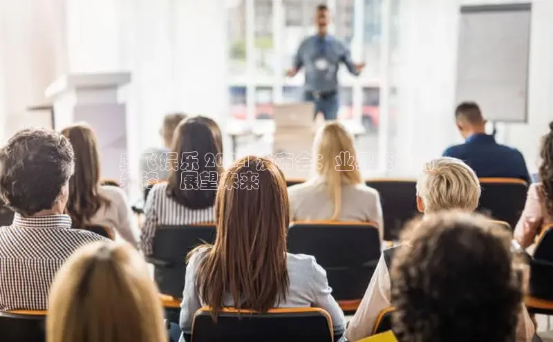 意昂4代理百度百聘奥飞娱乐 2024 发布会：业界变革的
先锋，展望未来