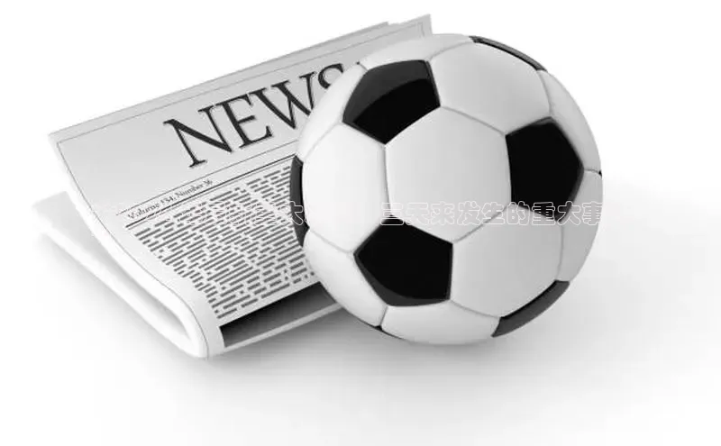 意昂4招商百度安全社区**2024 年最新重大新闻：三天来发生的重大事件
**