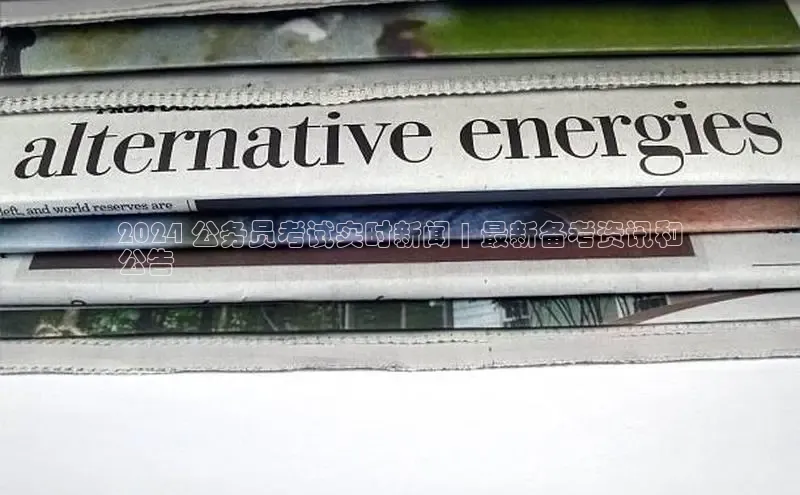 EON4代理轻美电器2024 公务员考试实时新闻 | 最新备考资讯和
公告