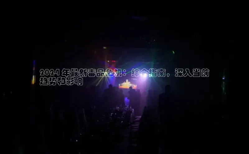 意昂4招商中文在线2024 年最新毒品危机：综合指南，深入当前
趋势和影响