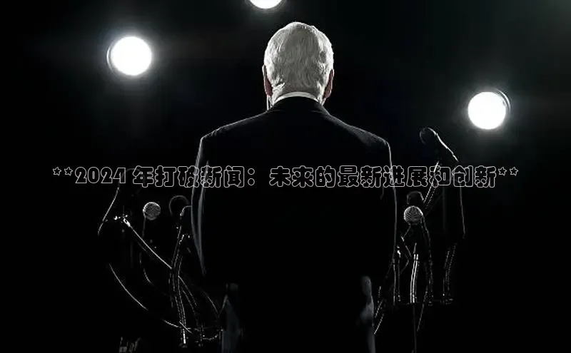 EON4雷柏科技**2024 年打破新闻：未来的最新进展和创新**