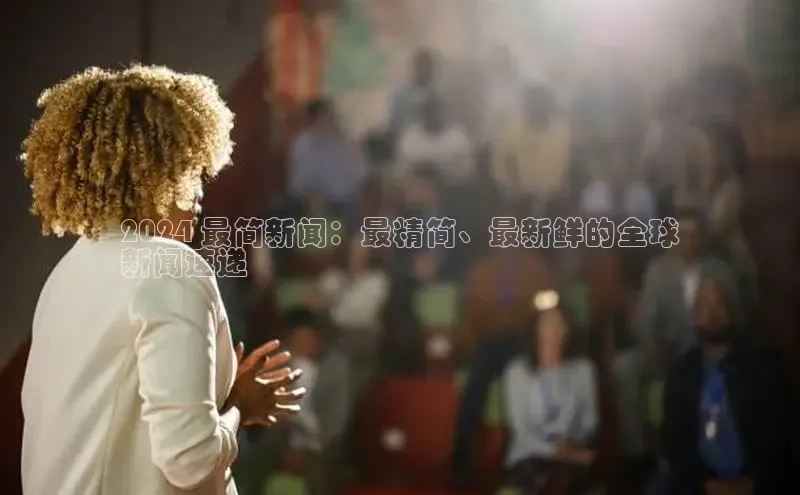 EON4招商百度网盘2024 最简新闻：最精简、最新鲜的全球
新闻速递