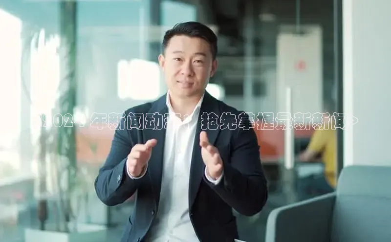 EON4登录百度社团赞助平台<2024 年新闻动态：抢先掌握最新新闻>