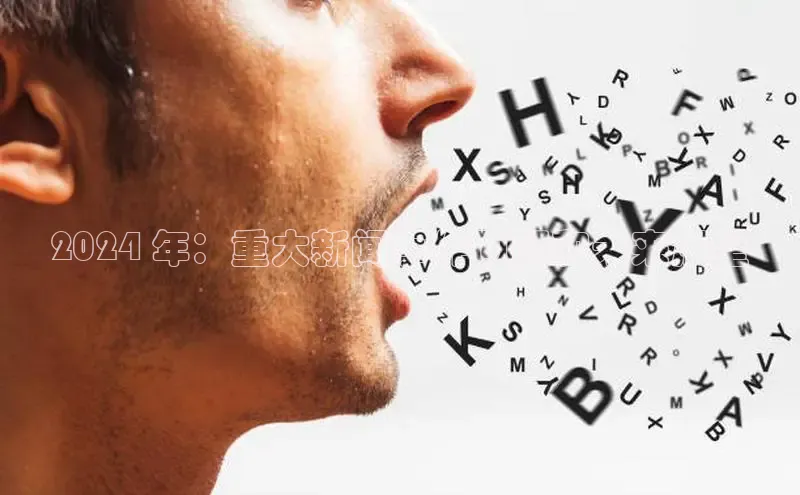 意昂4登录梯哥哥科技2024 年：重大新闻事件回顾和未来展望