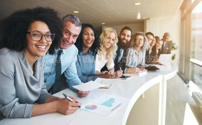 意昂4网易**永胜县 2024 最新动态：重大新闻和事件
汇总**