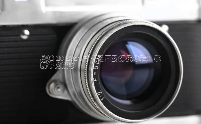 EON4代理轻美电器奥迪 A6 2024 副驾驶互动娱乐体验：革
新车内娱乐