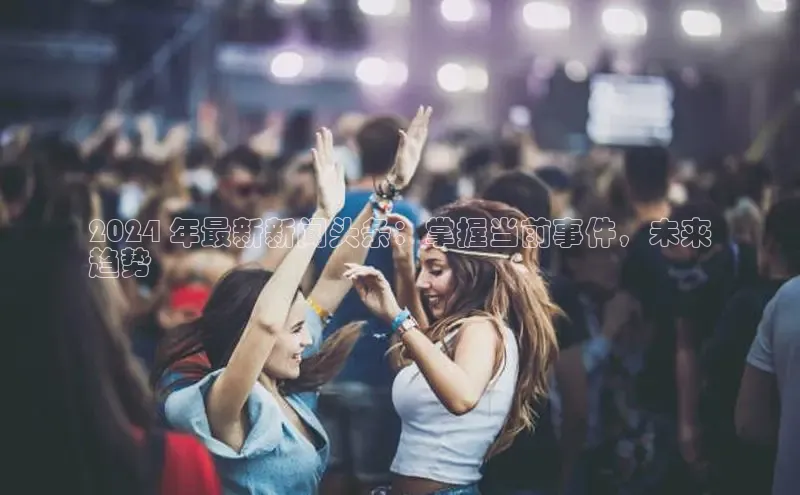 意昂4官网百度Apollo2024 年最新新闻头条：掌握当前事件，未来
趋势