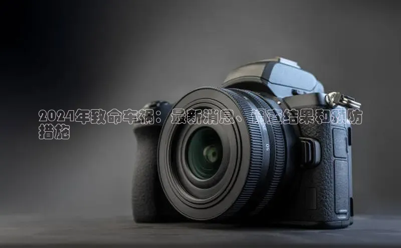 意昂458同城2024年致命车祸：最新消息、调查结果和预防
措施