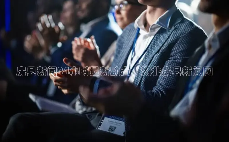 意昂4官网百度Apollo房县新闻24小时最新动态 | 湖北房县新闻网