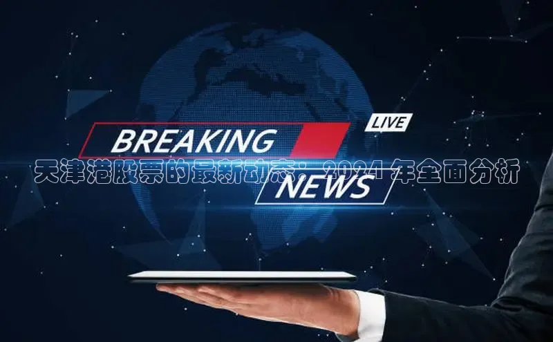 意昂体育4官网挪威主权基金天津港股票的最新动态：2024 年全面分析