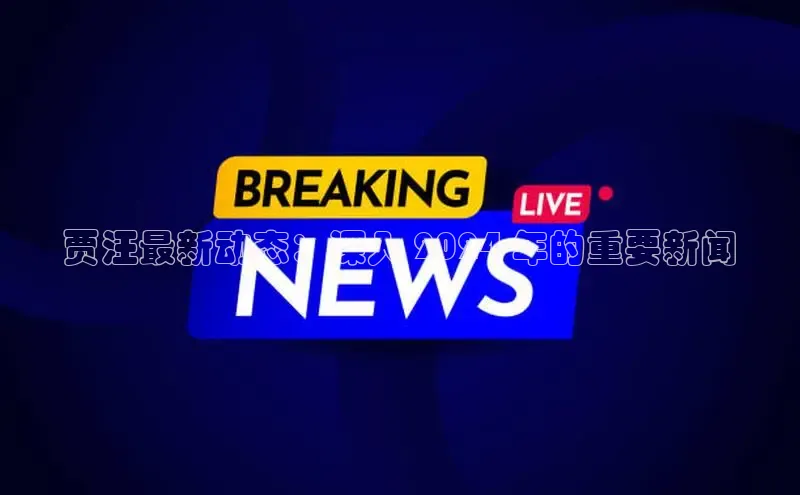 EON4登录天键股份贾汪最新动态：深入 2024 年的重要新闻