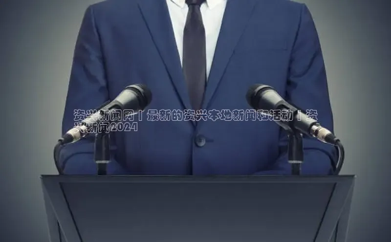 EON4招商百度数据开放平台资兴新闻网 | 最新的资兴本地新闻和活动 | 资
兴新闻2024