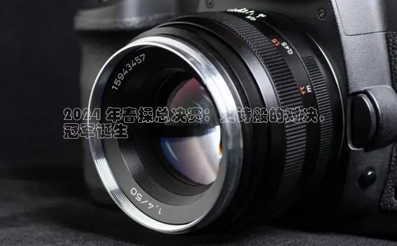 EON4百度移动开放平台2024 年春操总决赛：史诗般的对决，
冠军诞生