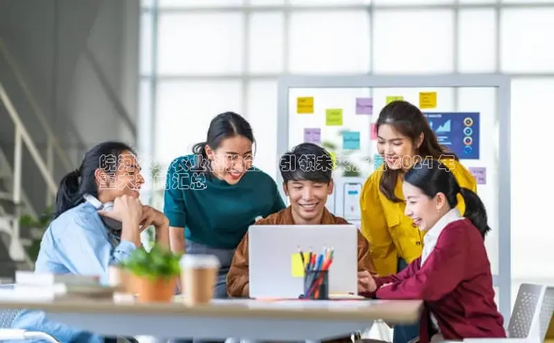 意昂体育4百度健康皖河农场农业科技创新引领未来发展 2024 年
重大新闻汇总