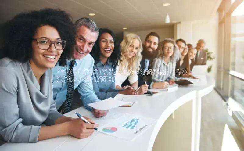 意昂体育4路畅科技**2024 年不可错过的重大体育盛事：备战
激动人心的体育日历**