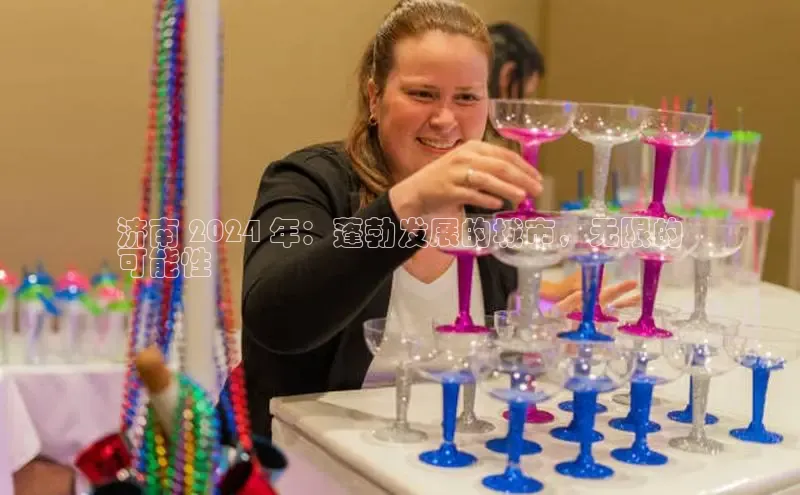 EON体育4百度 H5济南 2024 年：蓬勃发展的城市，无限的
可能性