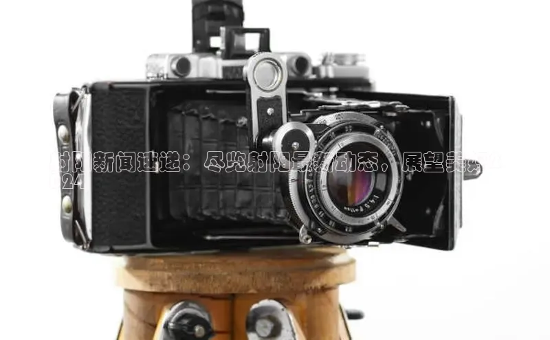 EON4登录极氪智能科技射阳新闻速递：尽览射阳最新动态，展望美好2
024