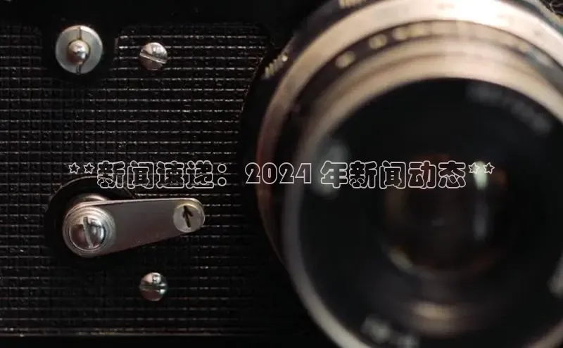 意昂体育4登录江铃新能源**新闻速递：2024 年新闻动态**