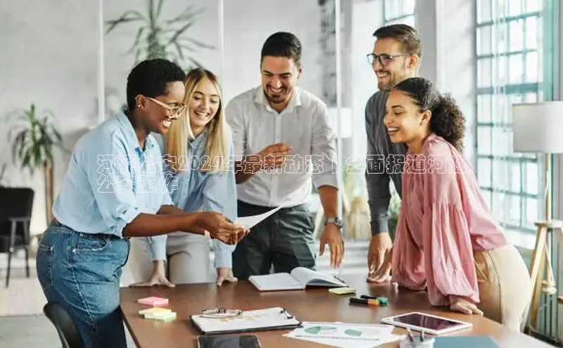 EON4官网百度识图河源公安2024年最新动态 | 全面报道河源
公安工作