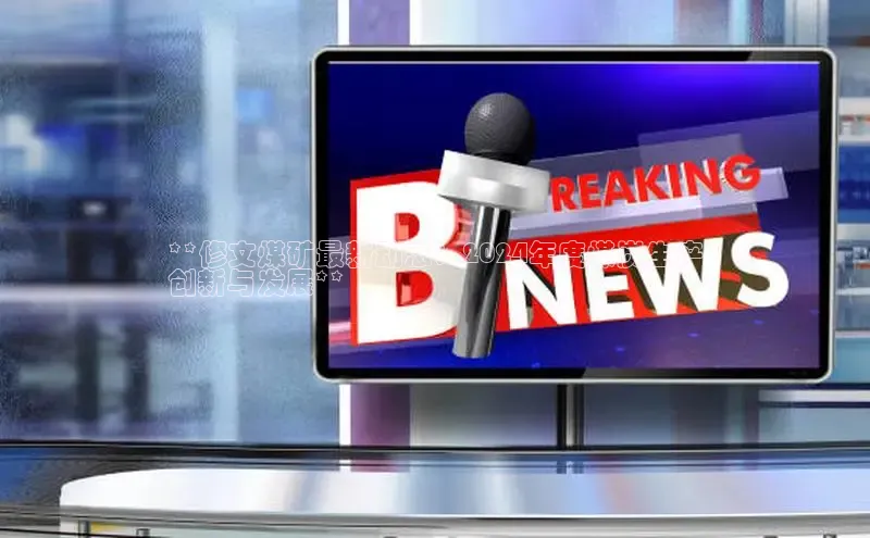 意昂体育4官网百度学术**修文煤矿最新动态：2024年度煤炭生产
创新与发展**