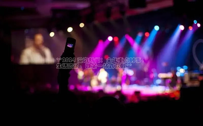 EON体育4巴美列捷福**2024 澄海新闻：全年重点时事、
生活资讯、政策一站式获取**