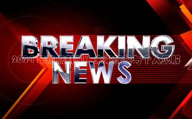 意昂体育4登录同程2024 年热点新闻：未来前景与个人见解