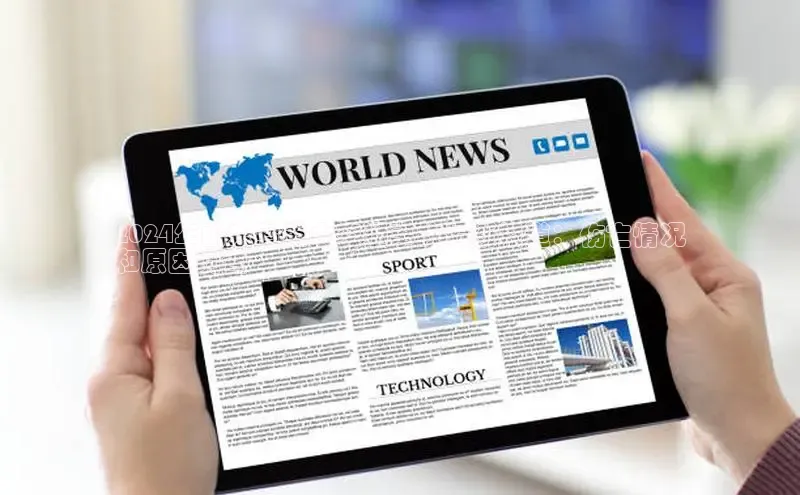 意昂体育4阿里尔公司2024年山东省重大交通事故最新报道：伤亡情况
和原因调查