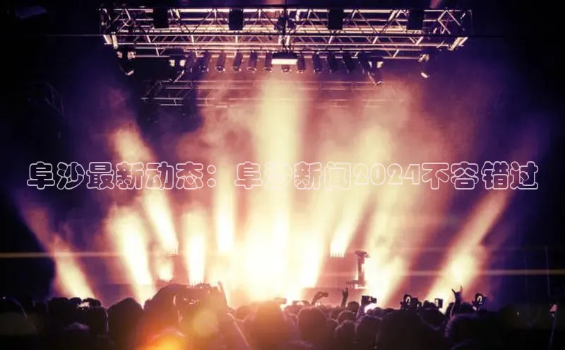 EON4登录天键股份阜沙最新动态：阜沙新闻2024不容错过