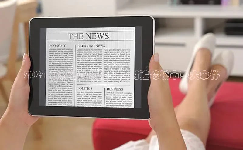 意昂体育4官网宇信科技2024 最新普定新闻 | 实时追踪城市重大事件