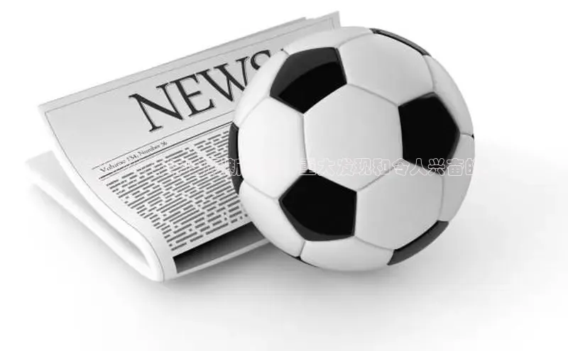 意昂体育4登录百度信誉**2024 年宇宙最新动态：重大发现和令人兴奋的
进展**