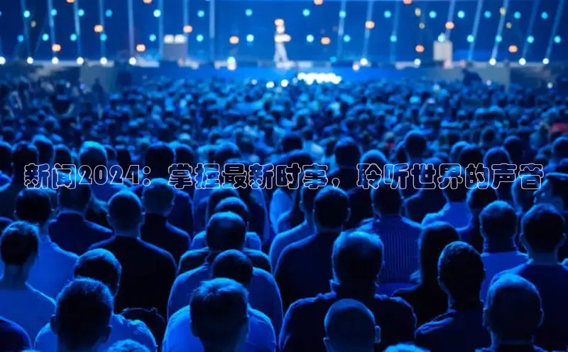 意昂4百度网盘企业版新闻2024：掌握最新时事，聆听世界的声音