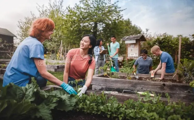 意昂4登录慧博云通* **2024 年新闻大事件：热点新闻、社会趋势
和重大事件**