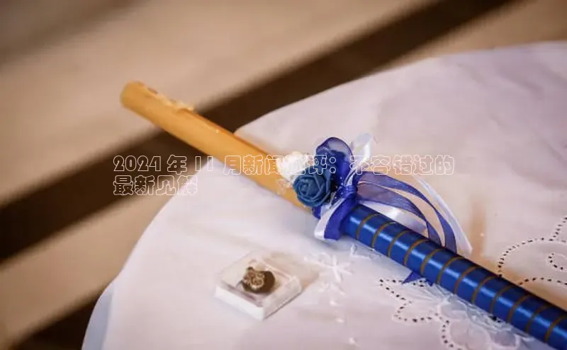 EON体育4登录哇咔哇咔文化2024 年 11 月新闻述评：不容错过的
最新见解