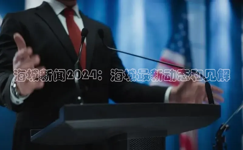 EON体育4登录哇咔哇咔文化海城新闻2024：海城最新动态和见解