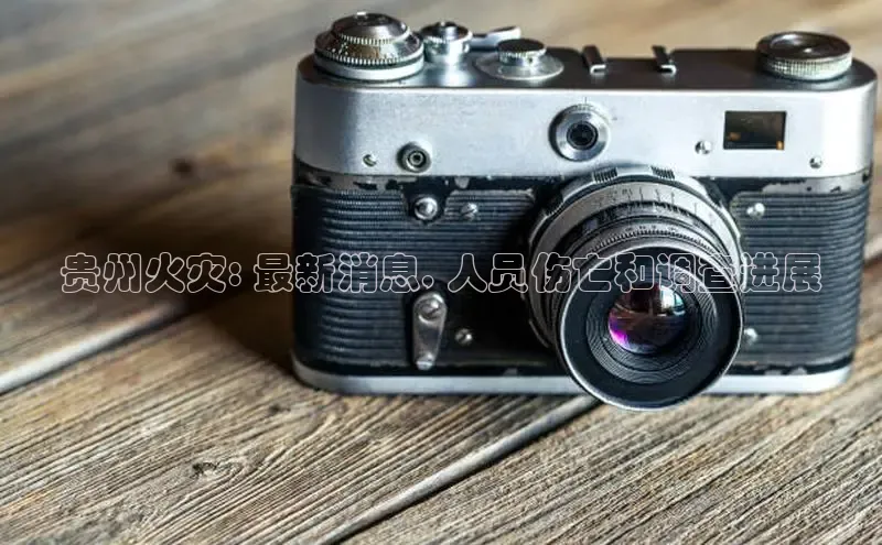 意昂体育4招商度小满支付贵州火灾: 最新消息, 人员伤亡和调查进展