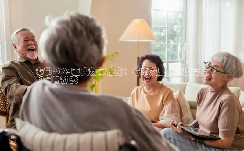 意昂4代理云创智行奉节2024重大新闻速览：城市发展、旅游亮点
和最新动态