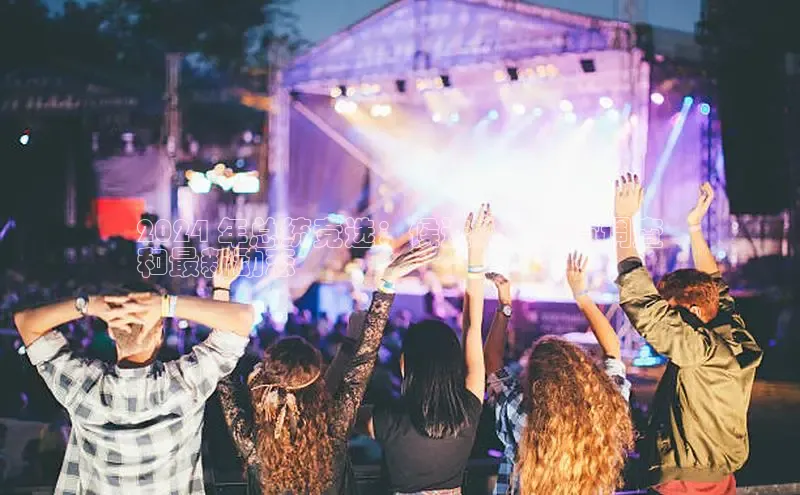 意昂体育4代理中海达2024 年总统竞选：候选人、民意调查
和最新动态