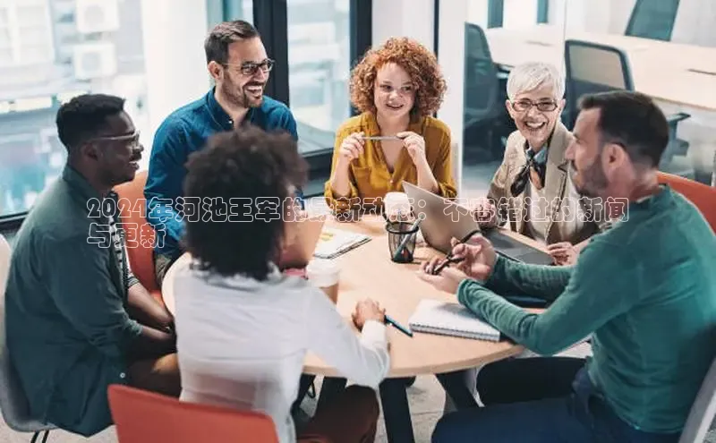 EON体育4登录金山办公2024年河池王军的最新动态：不容错过的新闻
与更新