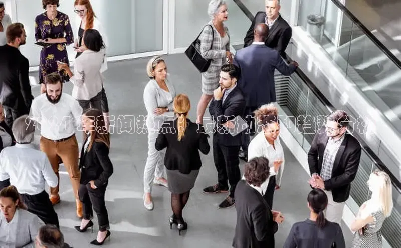 EON体育4登录百度教育2024 年新闻热点：最新动态和趋势分析