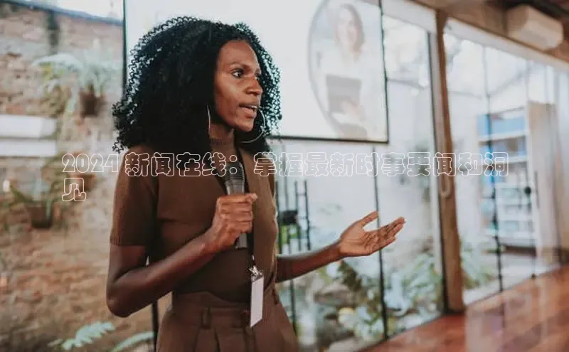 意昂4登录百度众测2024 新闻在线：掌握最新时事要闻和洞
见