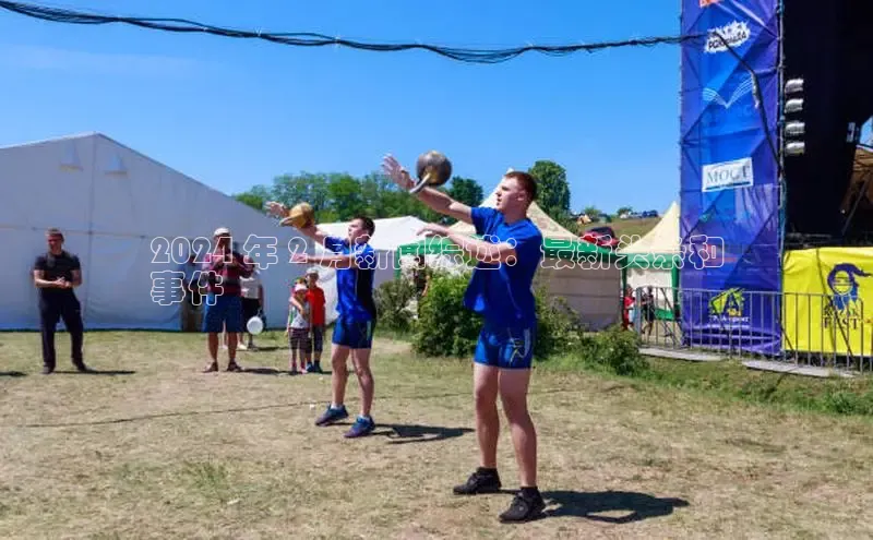 意昂体育4登录江铃新能源2024 年 2 月新闻综述：最新头条和
事件