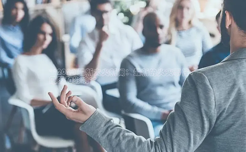 意昂4官网百度游戏开放平台**2024 最新大火新闻：最新的火灾事件、
原因和影响**