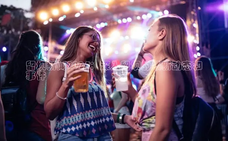 意昂体育4招商华扬联众留坝新闻2024：深入留坝的最新动态和
事件