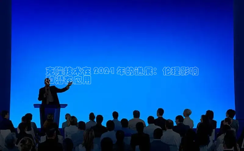 EON体育4携程克隆技术在 2024 年的进展：伦理影响
和潜在应用