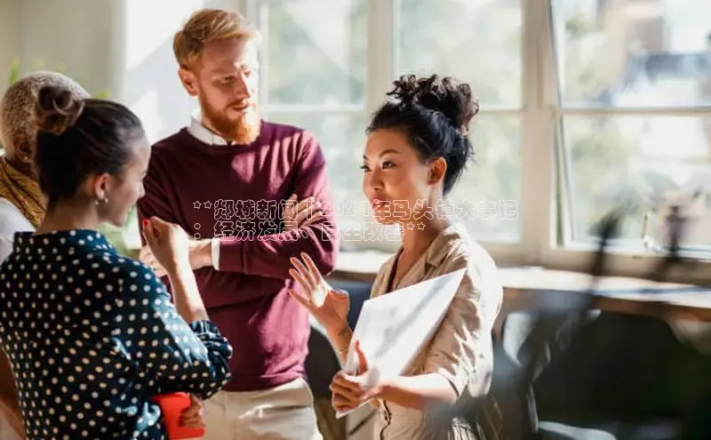 EON4代理轻美电器**郯城新闻 | 2024年马头镇大事记
：经济发展、民生改善**